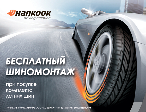 Шиномонтаж в подарок на летние шины Hankook